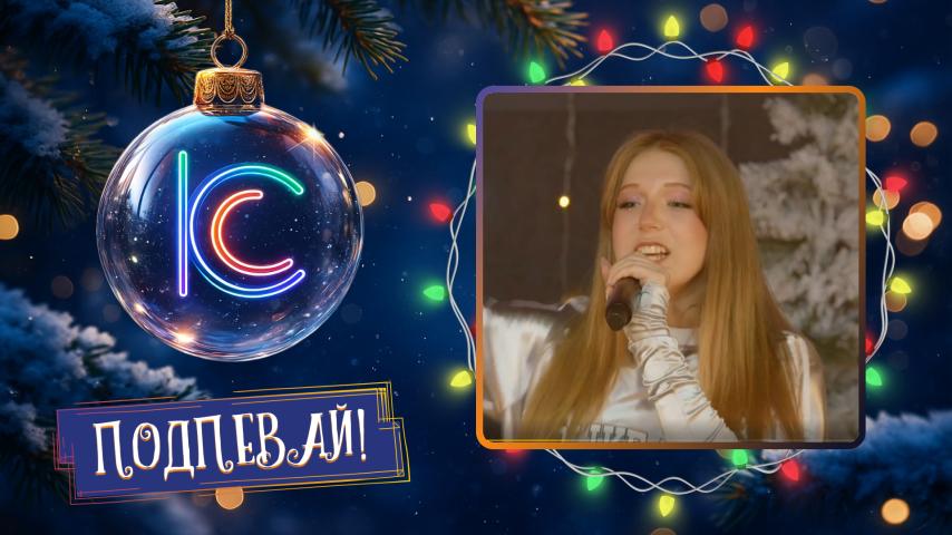 Милана Филимонова. Новогодний трек