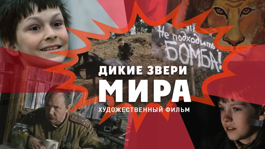 Дикие звери мира