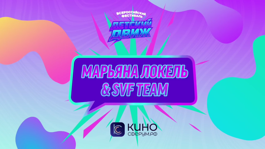 Марьяна Локель & SVF TEAM. Калинка