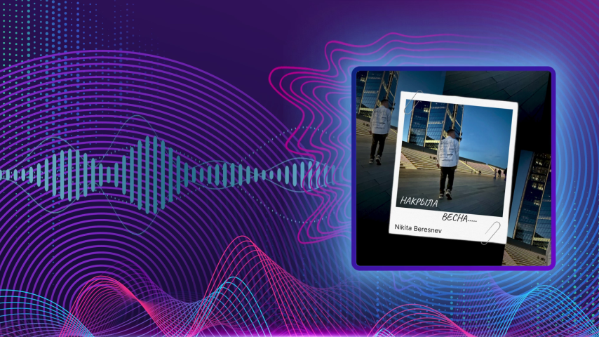 Nikita Beresnev. Накрыла весна