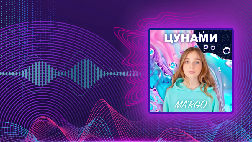 MA'RGO. Цунами