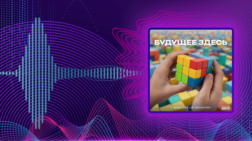 Ты – кадр. Музыка. Будущее здесь