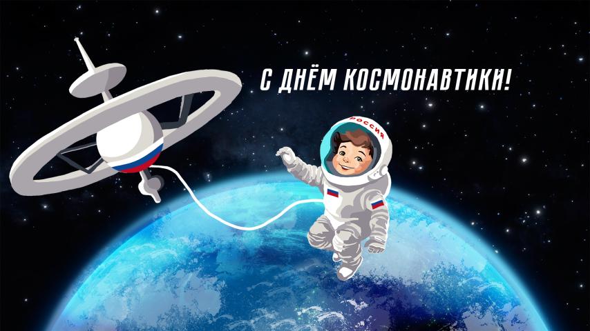 День космонавтики