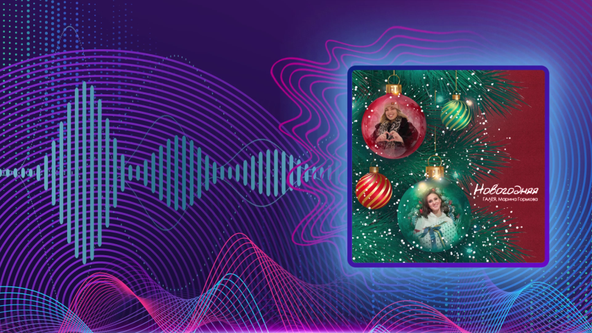 ГАЛЕЯ, Марина Горькова. Новогодняя