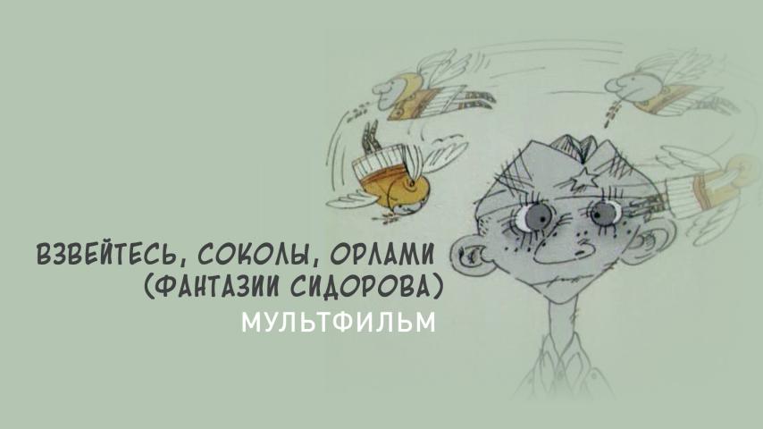 Взвейтесь, соколы, орлами