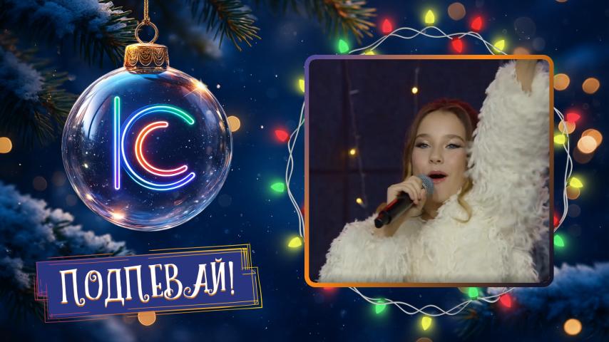 Элис Ти и SVF TEAM. В беленькой шубке