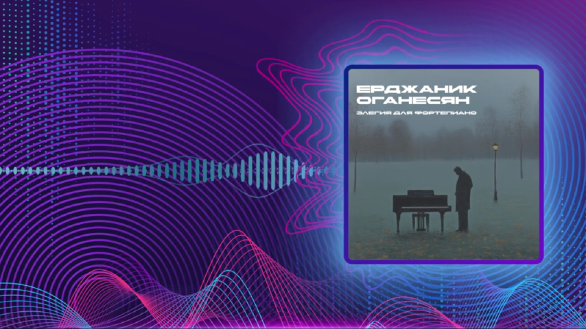 Ерджаник Оганесян. Элегия для фортепиано