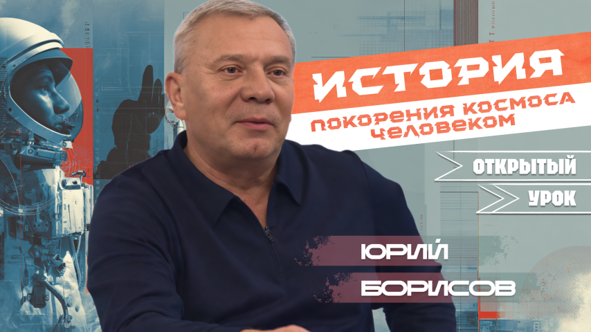 Юрий Борисов. История покорения космоса человеком