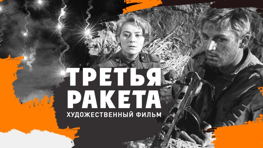 Третья ракета