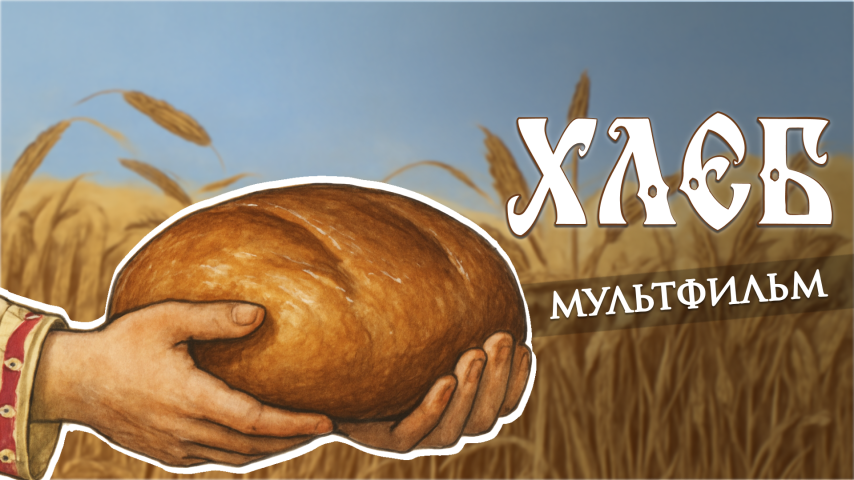 Хлеб