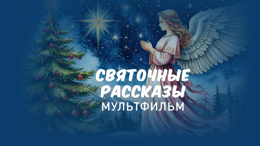 Святочные рассказы