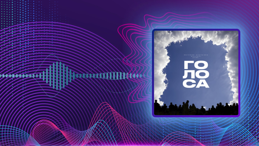 DELUAZI, Саша Нгуен, Евгения Скачкова. Голоса