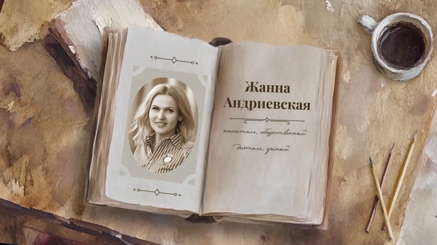 "Читаем о важном" с Жанной Андриевской