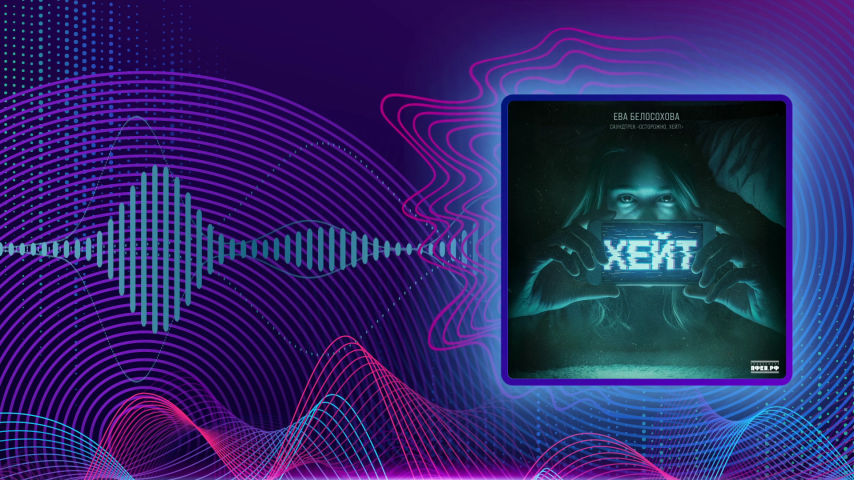 Ева Белосохова. Хейт