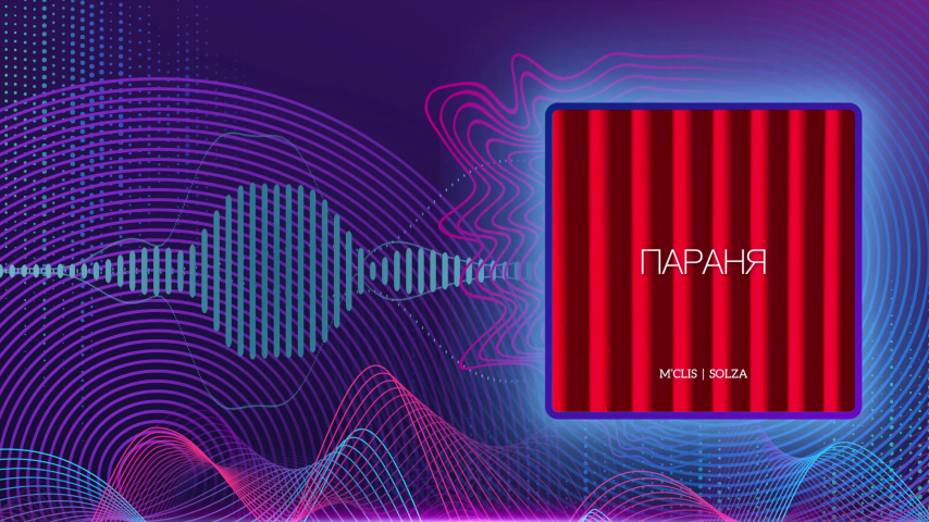 M Clis feat. SOLZA. Параня