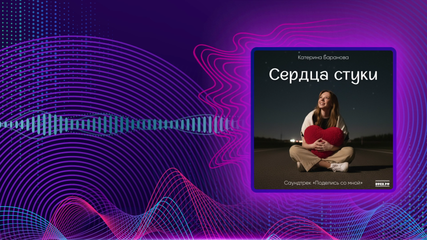 Катерина Баранова. Сердца стуки