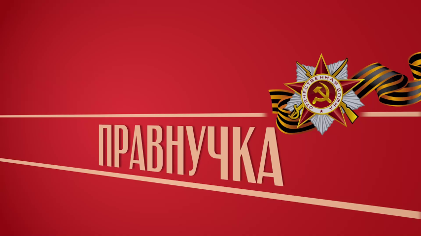 Правнучка