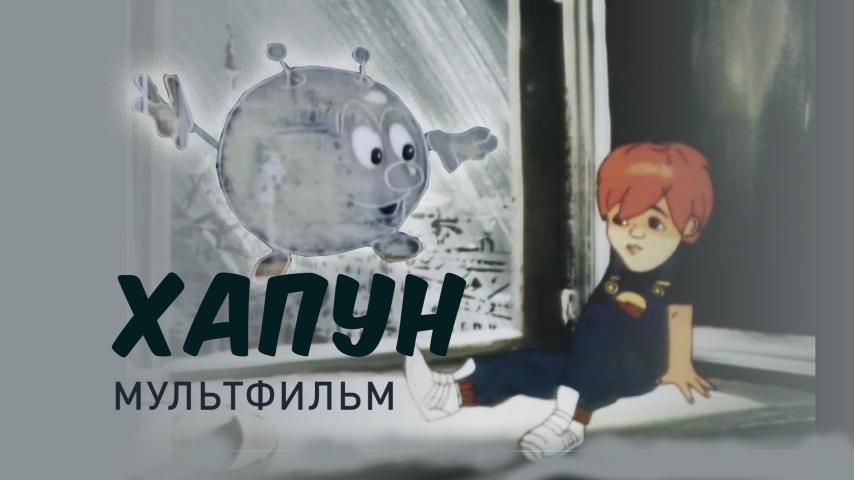 Хапун