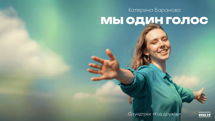 Катерина Баранова. Мы один голос