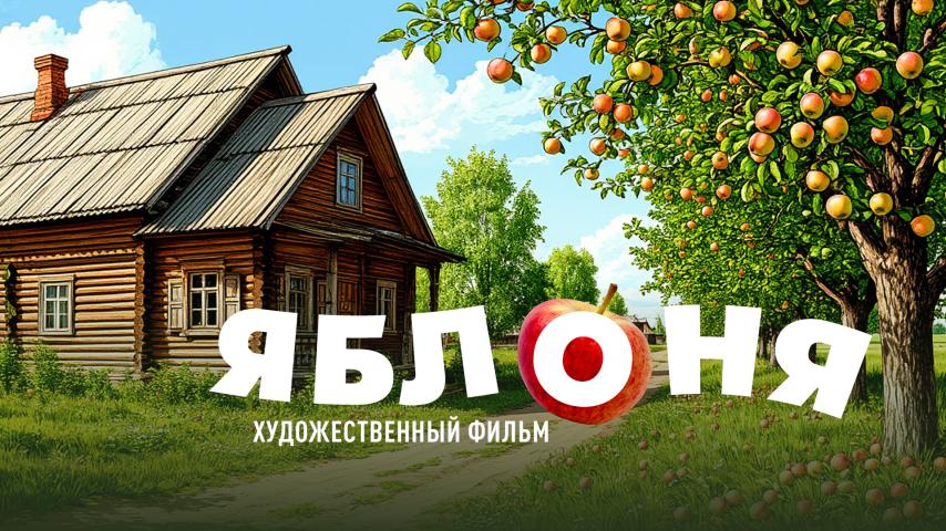 Яблоня