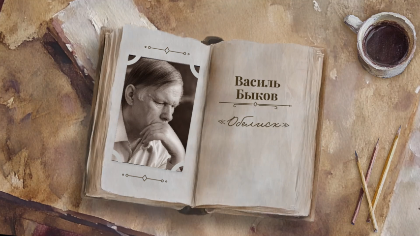 "Читаем о важном": о книге "Обелиск"