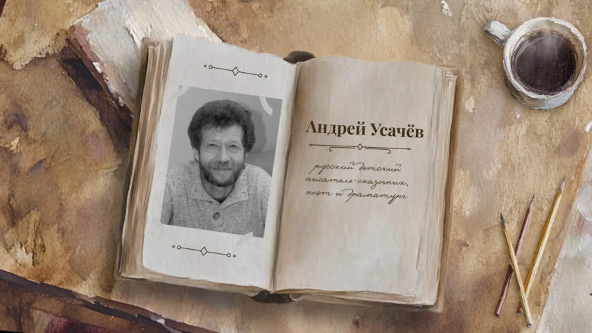 "Читаем о важном" с Андреем Усачёвым