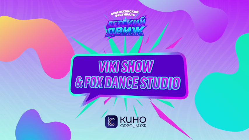 Viki Show & Fox Dance Studio. Улыбнись