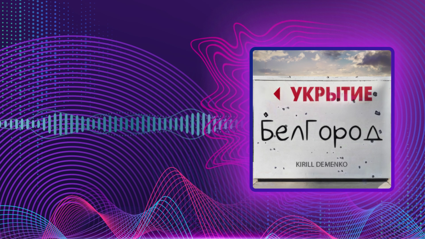 Kirill Demenko. БелГород укрытие