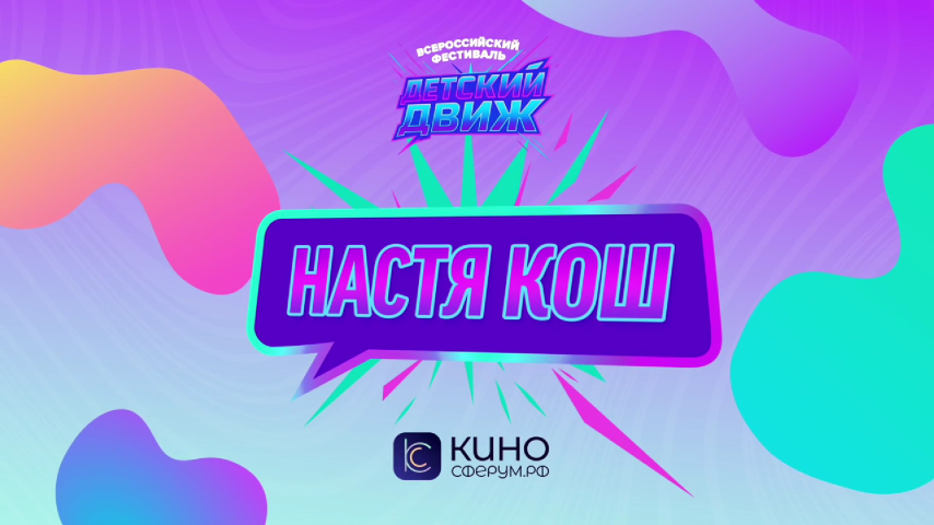 Настя Кош. Лёд