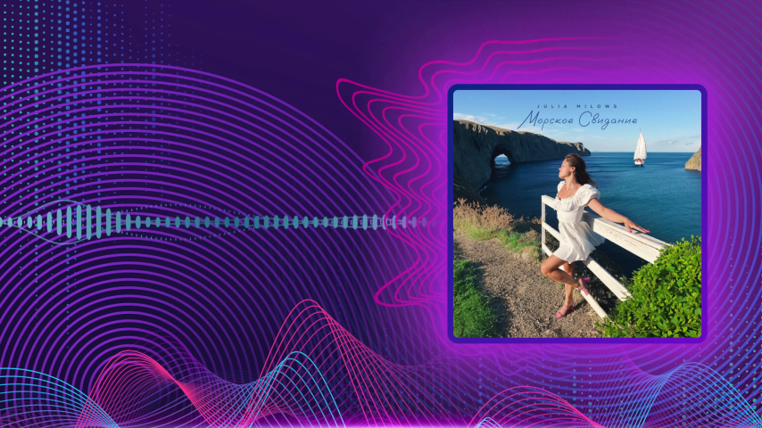 Julia Milows. Морское свидание