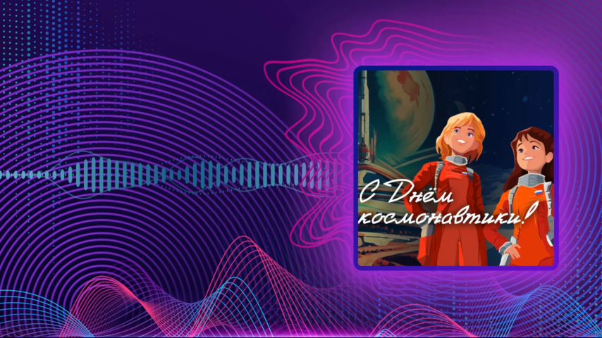День космонавтики