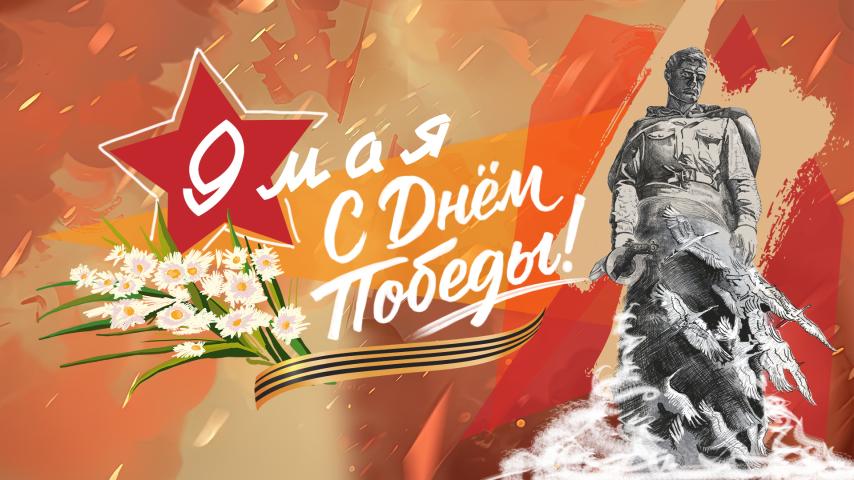 С Днём Победы!