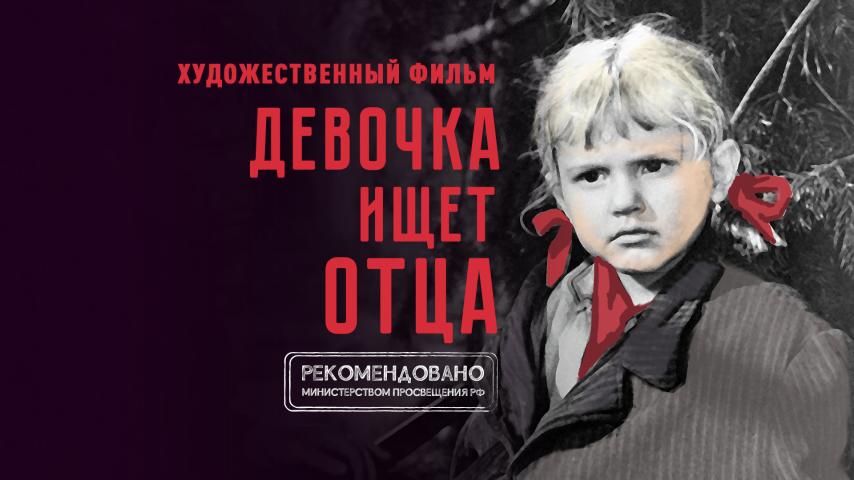 Девочка ищет отца
