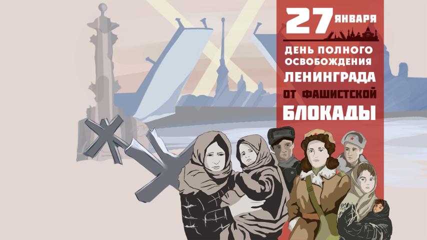 Непокорённый Ленинград!