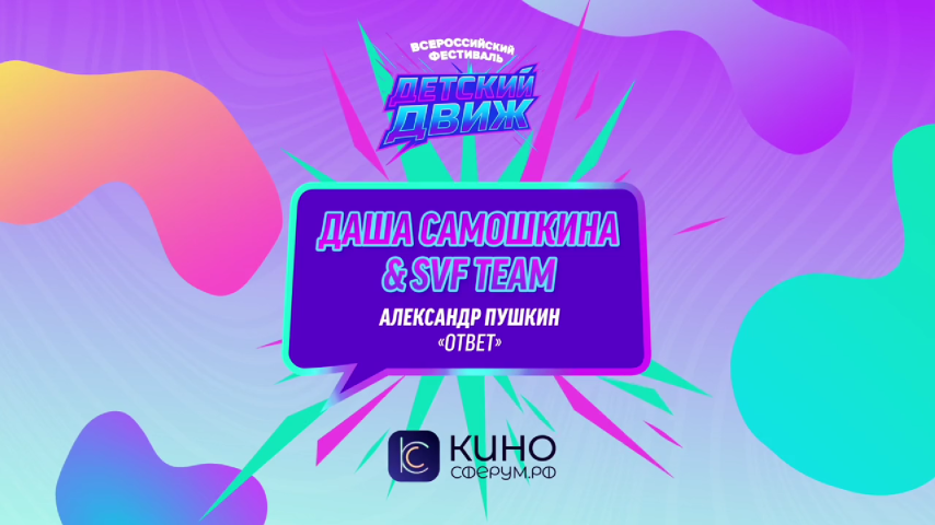 Даша Самошкина и SVF Team. Ответ (А.С. Пушкин)
