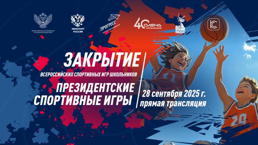 Закрытие Всероссийских спортивных игр школьников "Президентские спортивные игры"