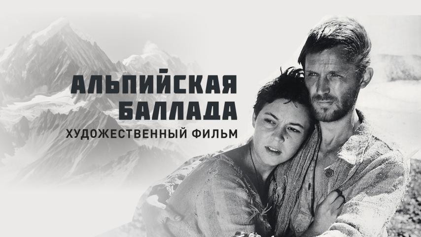 Альпийская баллада