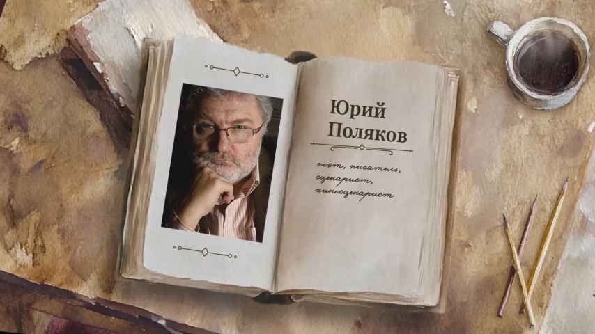 "Читаем о важном" с Юрием Поляковым