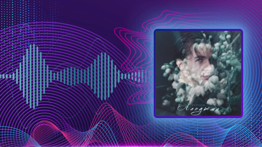 РЕТУНЕЦ. Ландыши