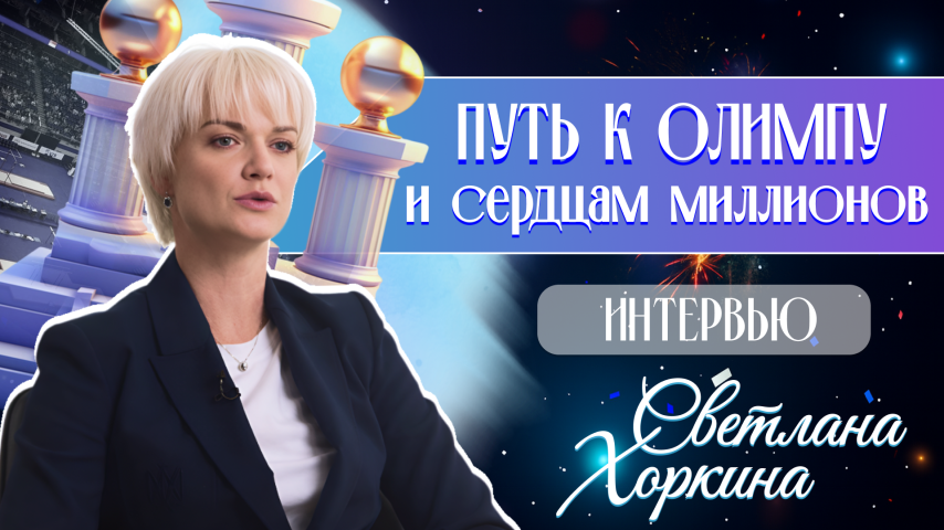 Светлана Хоркина. Путь к Олимпу и сердцам миллионов