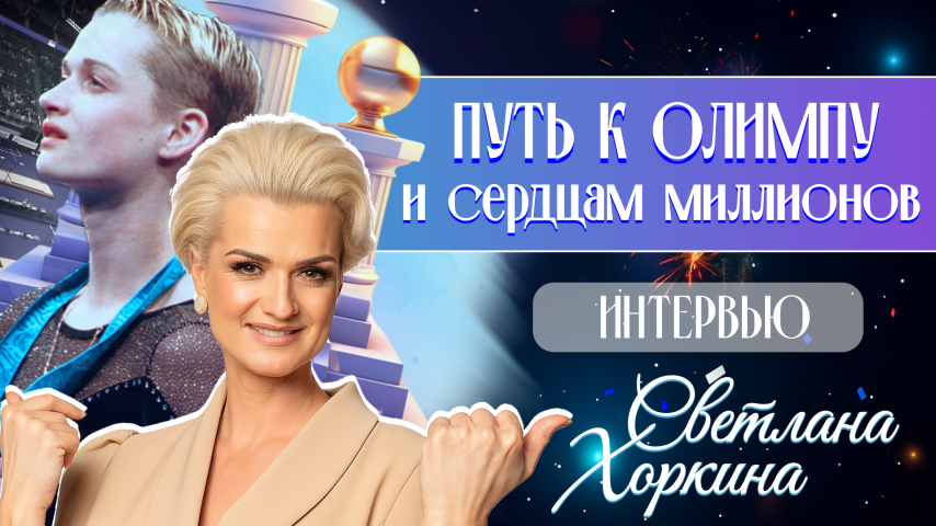 Светлана Хоркина. Путь к Олимпу и сердцам миллионов