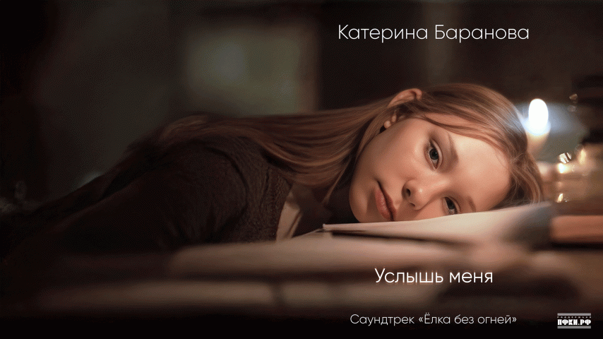 Катерина Баранова. Услышь меня
