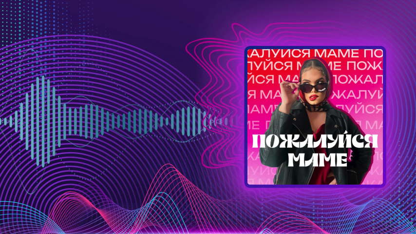 ГАЛЕЯ. Пожалуйся маме