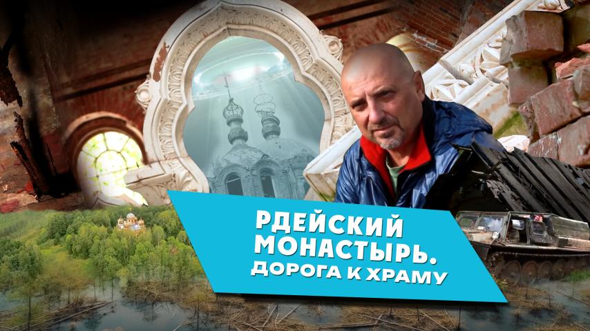 Рдейский монастырь. Дорога к храму