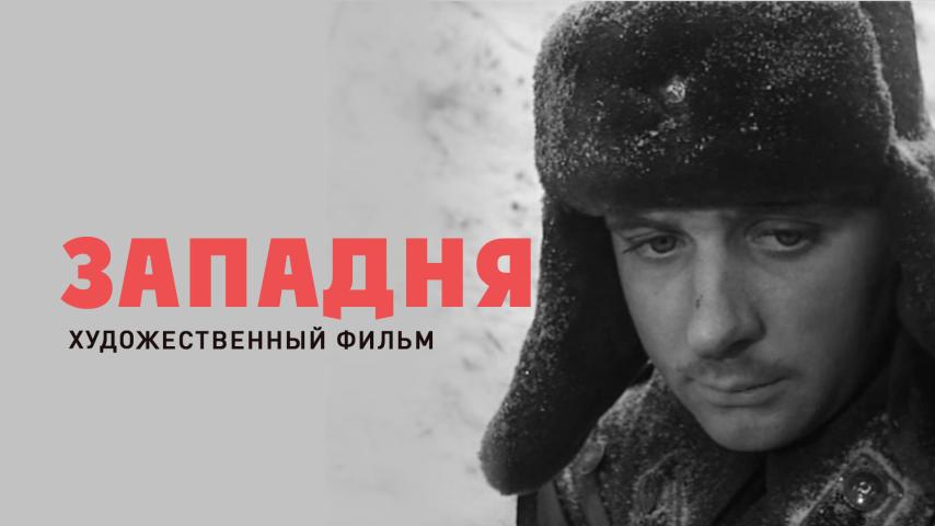 Западня