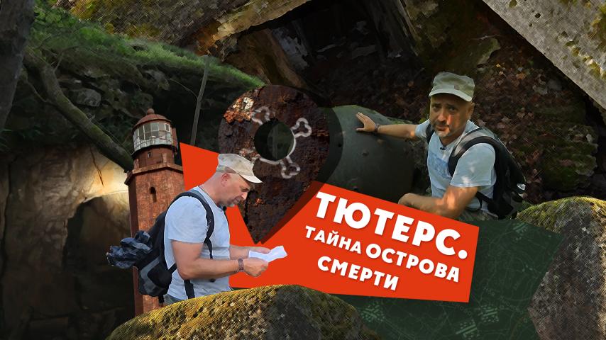 Тютерс. Тайна острова смерти