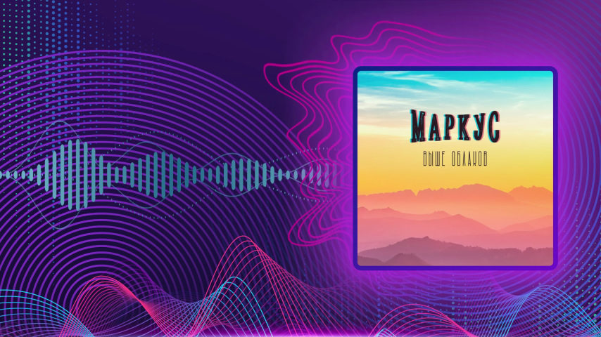 Маркус. Выше облаков