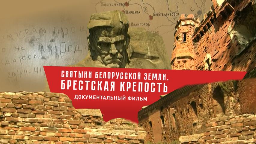 Святыни Белорусской земли. Брестская крепость
