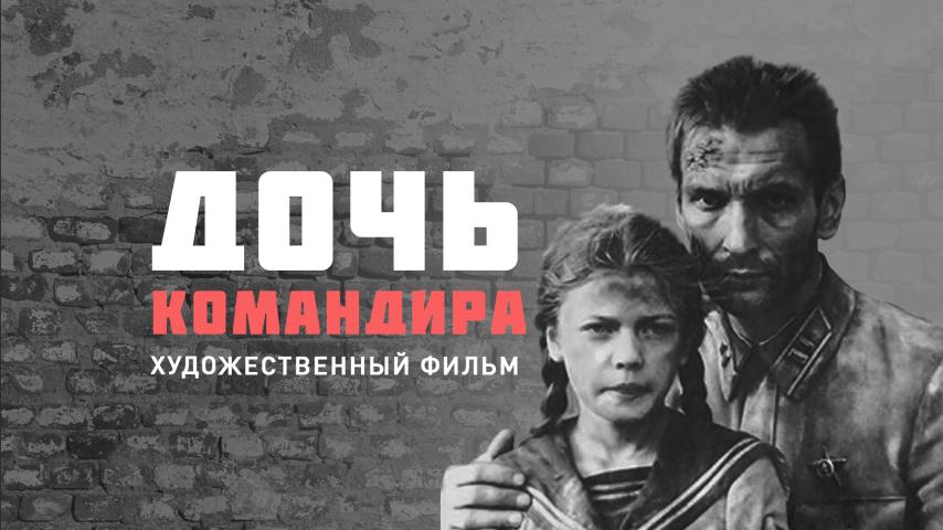 Дочь командира