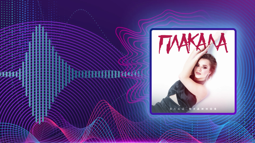 Влад Кудинов. Плакала